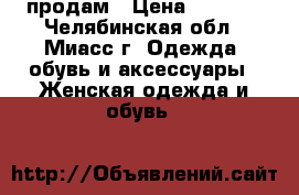 продам › Цена ­ 6 000 - Челябинская обл., Миасс г. Одежда, обувь и аксессуары » Женская одежда и обувь   